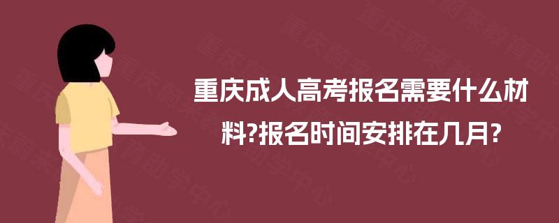 重庆成人高考报名需要什么材料?报名时间安排在几月?