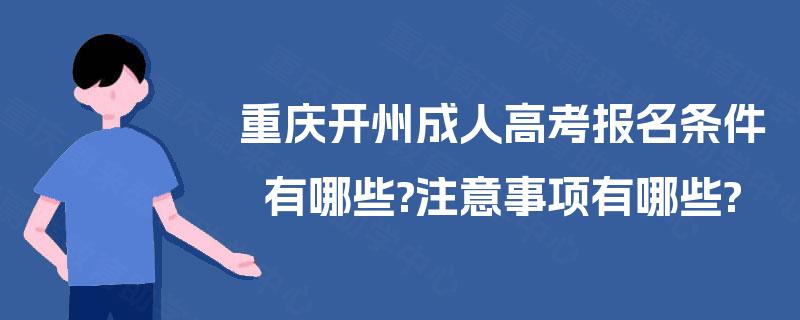 重庆开州成人高考报名条件有哪些?注意事项有哪些?