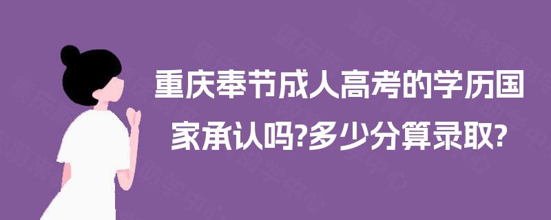 重庆奉节成人高考的学历国家承认吗?多少分算录取?