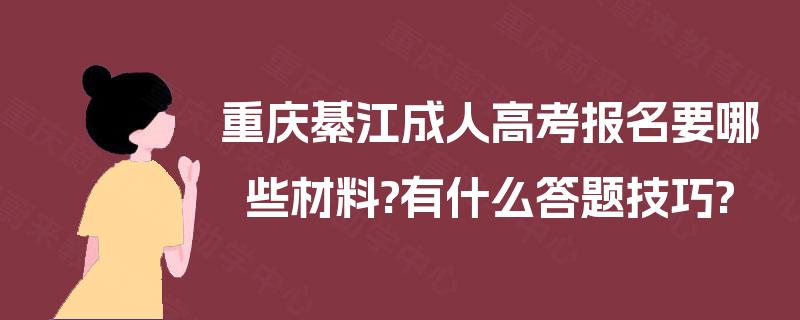 重庆綦江成人高考报名要哪些材料?有什么答题技巧?
