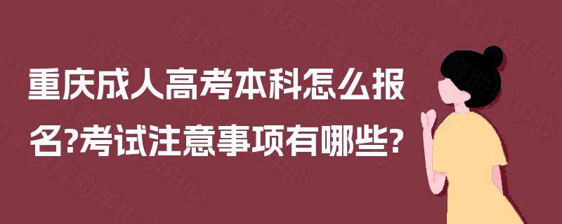 重庆成人高考本科怎么报名?考试注意事项有哪些?