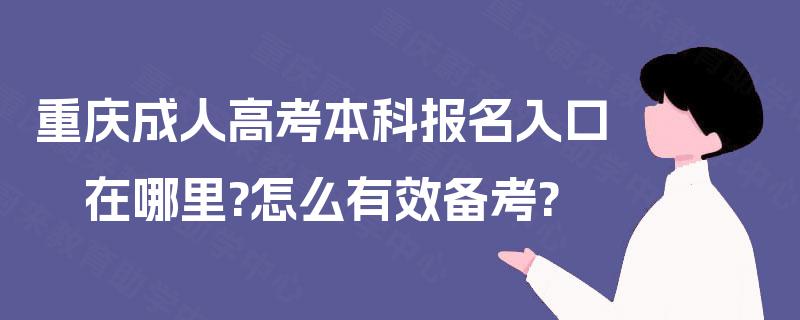 重庆成人高考本科报名入口在哪里?怎么有效备考?