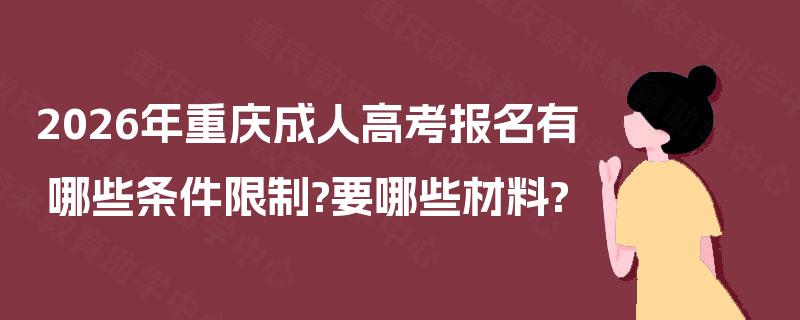 2026年重庆成人高考报名有哪些条件限制?要哪些材料?