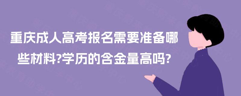 重庆成人高考报名需要准备哪些材料?学历的含金量高吗?