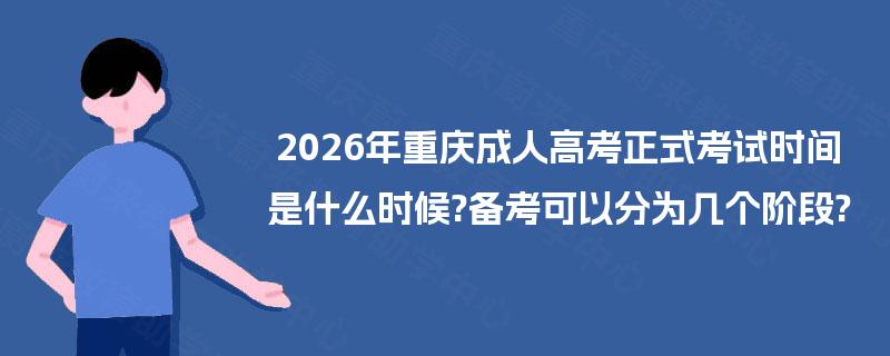 2026年重庆成人高考正式考试时间是什么时候?备考可以分为几个阶段?