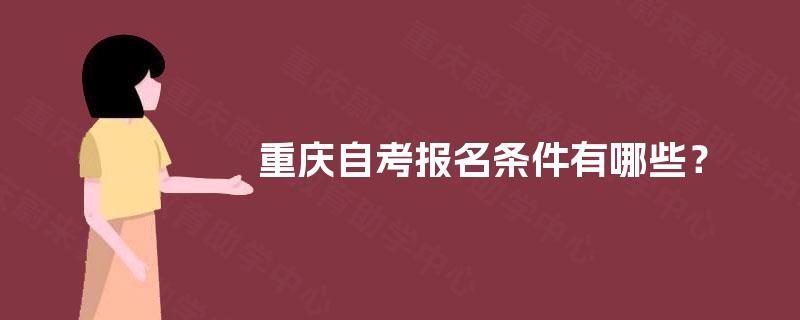 重庆自考报名条件有哪些？     