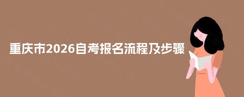重庆市2026自考报名流程及步骤