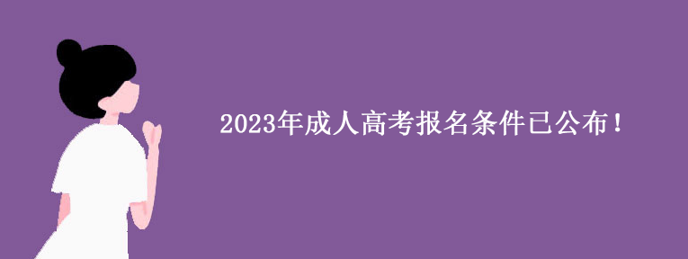 2023年成人高考报名条件已公布！.png