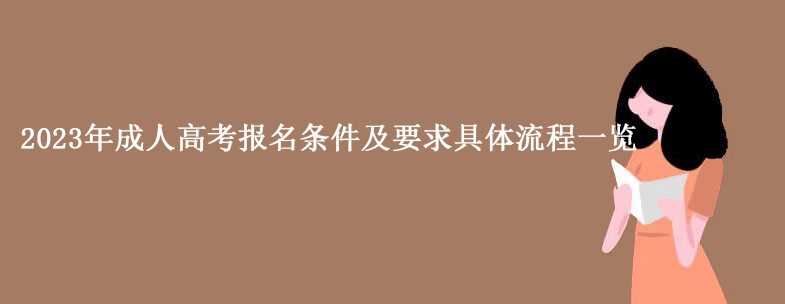 2023年成人高考报名条件及要求具体流程一览！.png