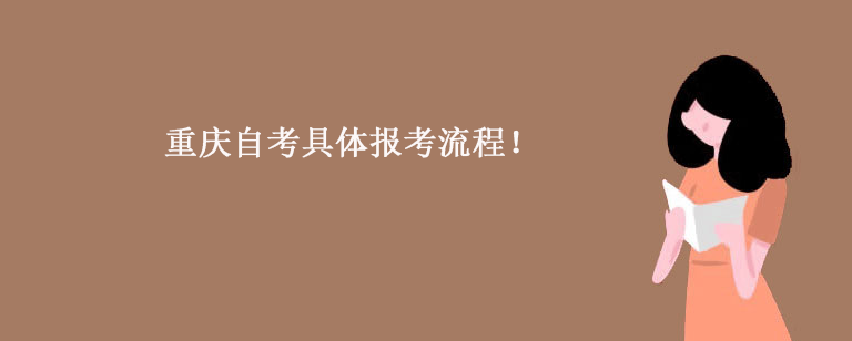 重庆自考具体报考流程！.png