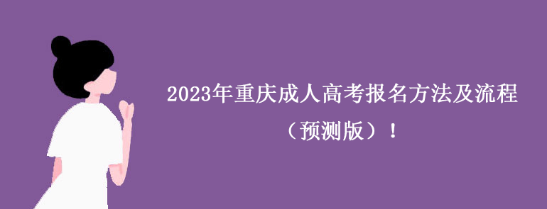 2023年重庆成人高考报名方法及流程（预测版）！.png