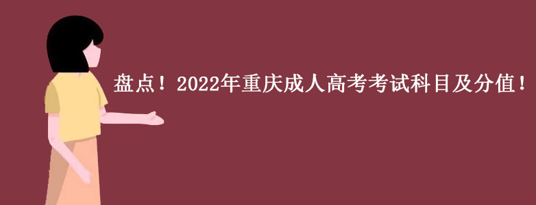盘点！2022年重庆成人高考考试科目及分值！.png