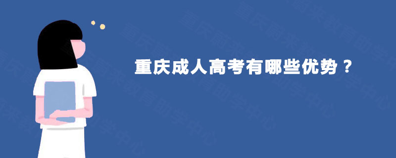 重庆成人高考有哪些优势？