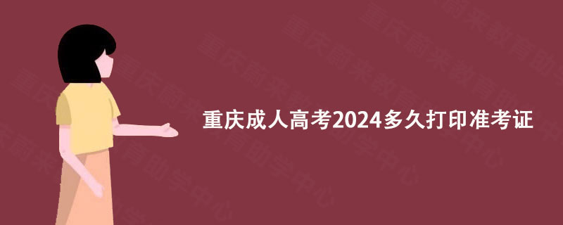重庆成人高考2024多久打印准考证?