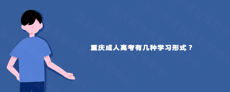重庆成人高考有几种学习形式?