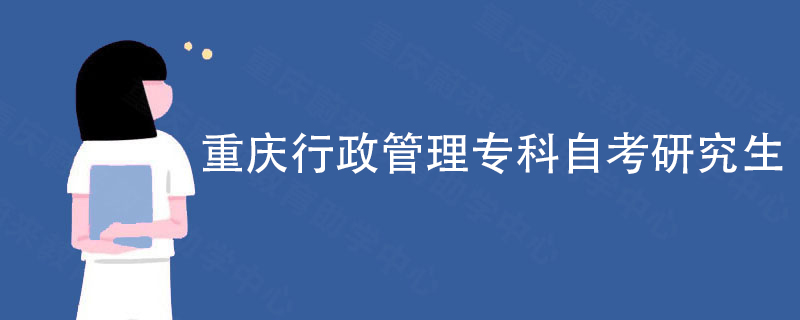 重庆行政管理专科自考研究生