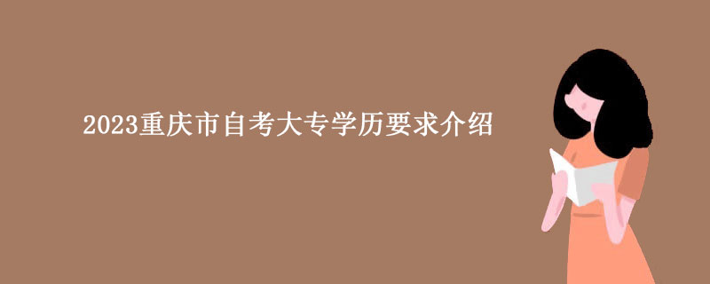2023重庆市自考大专学历要求介绍
