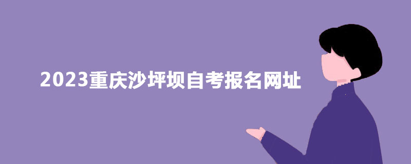 2023重庆沙坪坝自考报名网址