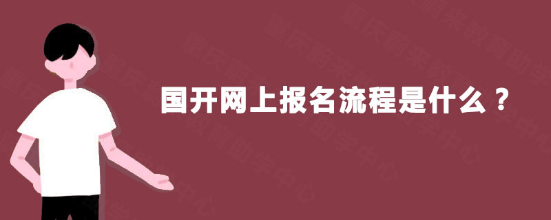 国开网上报名流程是什么？