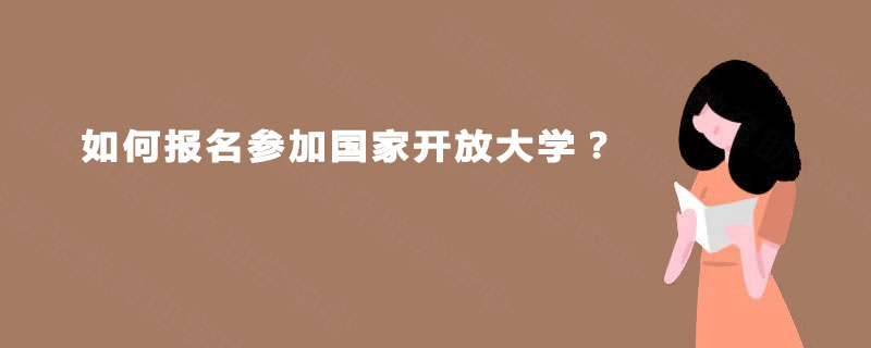 如何报名参加国家开放大学？