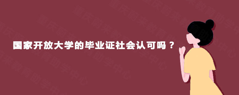 国家开放大学的毕业证社会认可吗？