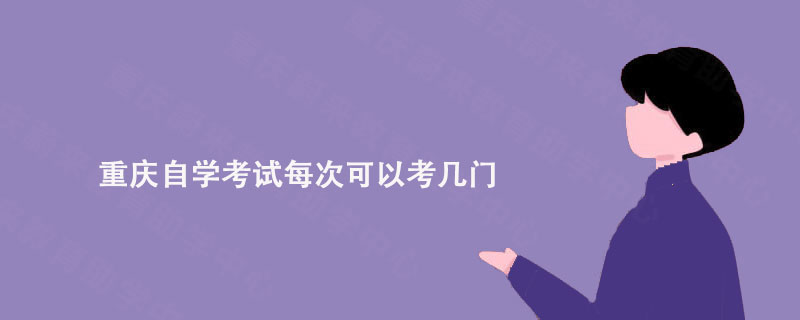 重庆自学考试每次可以考几门?