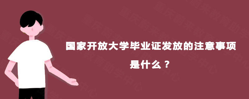 国家开放大学毕业证发放的注意事项是什么？