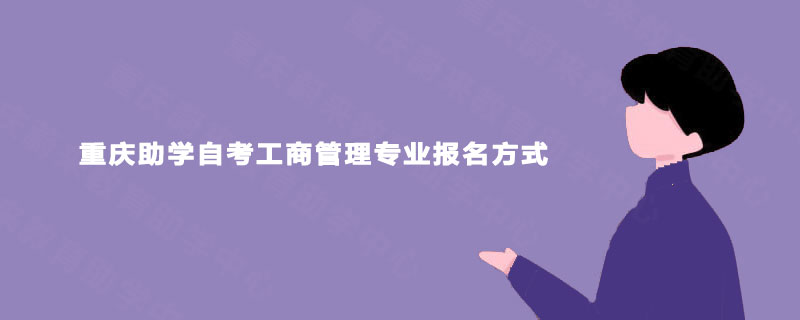 重庆助学自考工商管理专业报名方式  