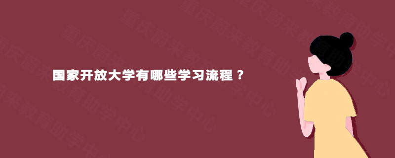 国家开放大学有哪些学习流程？