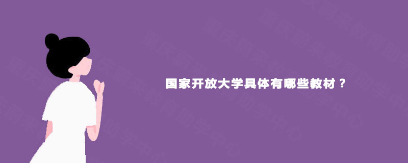 国家开放大学具体有哪些教材？