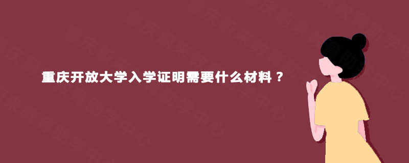 重庆开放大学入学证明需要什么材料？