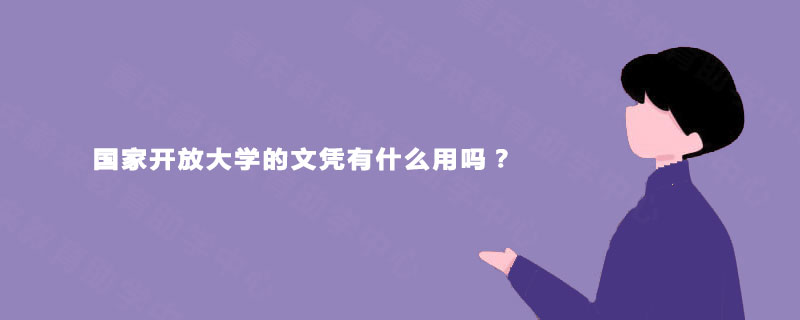 国家开放大学的文凭有什么用吗？