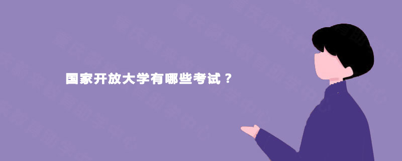 国家开放大学有哪些考试？