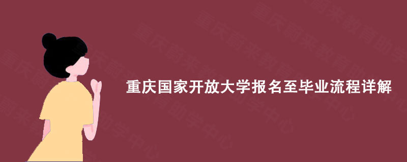 重庆国家开放大学报名至毕业流程详解