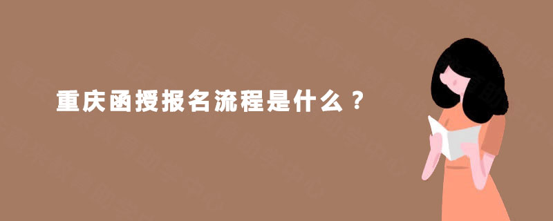 重庆函授报名流程是什么？