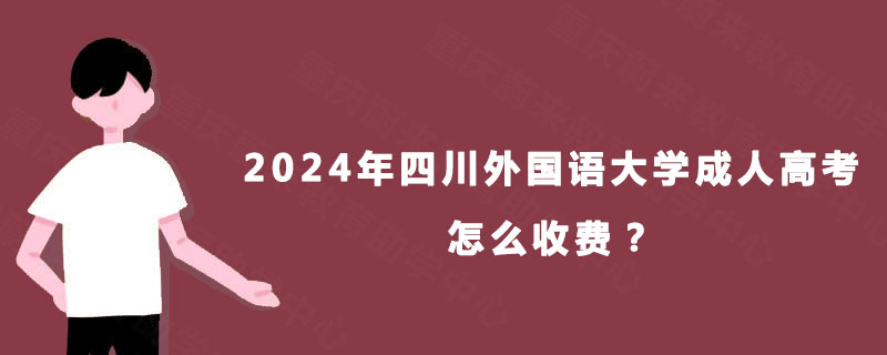 2024年四川外国语大学成人高考怎么收费？