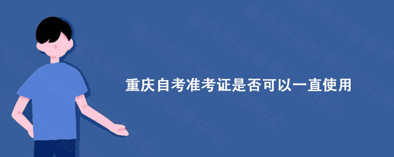 重庆自考准考证是否可以一直使用