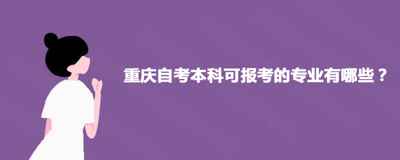 重庆自考本科可报考的专业有哪些？