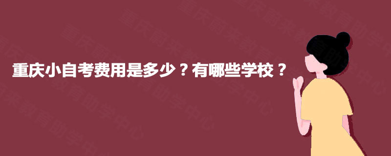 重庆小自考费用是多少？有哪些学校？