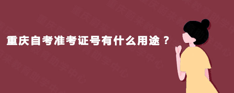 重庆自考准考证号有什么用途？