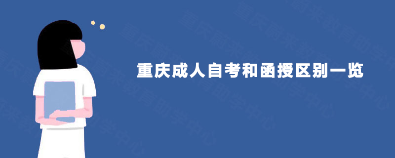重庆成人自考和函授区别一览
