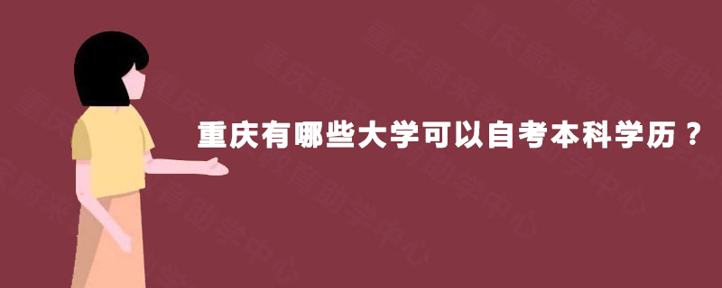 重庆有哪些大学可以自考本科学历？