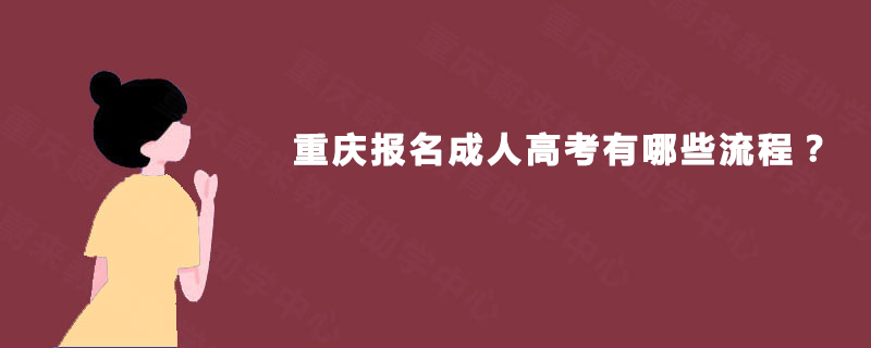 重庆报名成人高考有哪些流程？