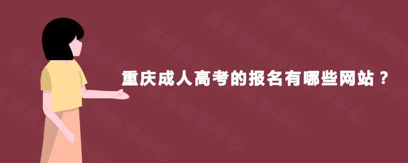 重庆成人高考的报名有哪些网站？