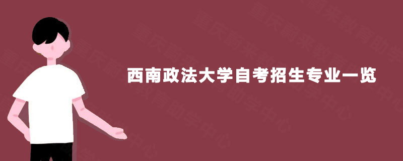 西南政法大学自考招生专业一览