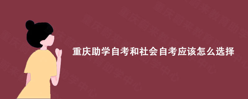 重庆助学自考和社会自考应该怎么选择?