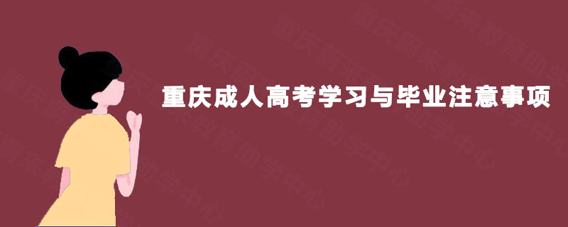 重庆成人高考学习与毕业注意事项