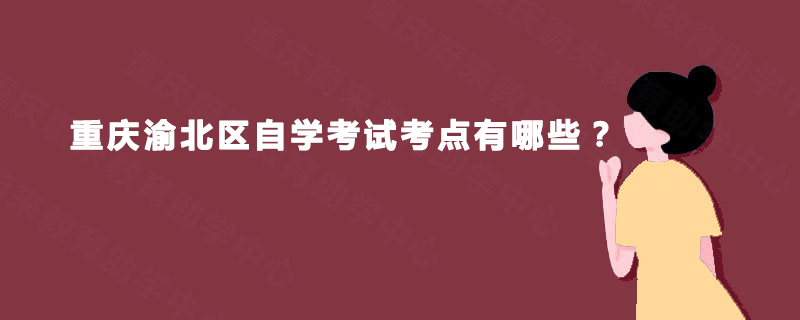 重庆渝北区自学考试考点有哪些？