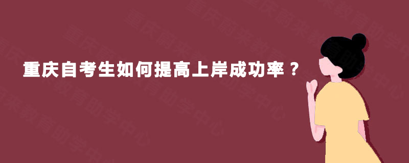 重庆自考生如何提高上岸成功率？
