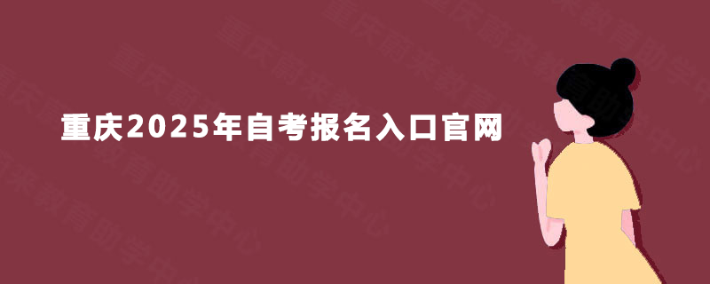 重庆2025年自考报名入口官网